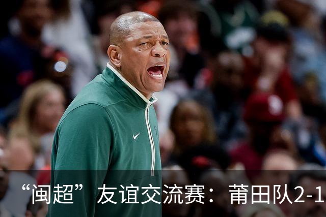 “闽超”友谊交流赛：莆田队2-1战胜阿根廷闽籍青年队