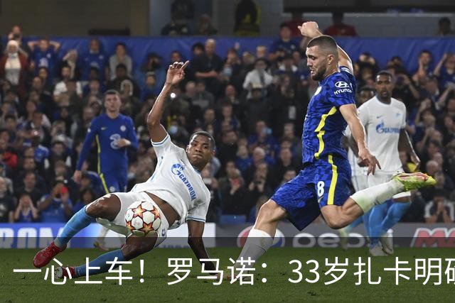 一心上车！罗马诺：33岁扎卡明确想为阿隆索效力，桑德兰坚持高价