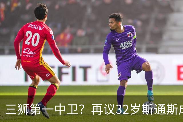 三狮第一中卫？再议32岁斯通斯成色几何——从车子签老将说起