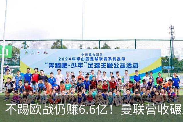 不踢欧战仍赚6.6亿！曼联营收碾压切尔西，豪掷6千万砸胖虎接班人
