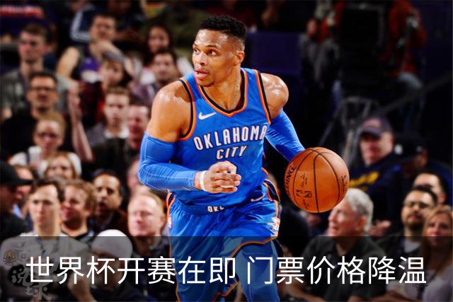 世界杯开赛在即 门票价格降温