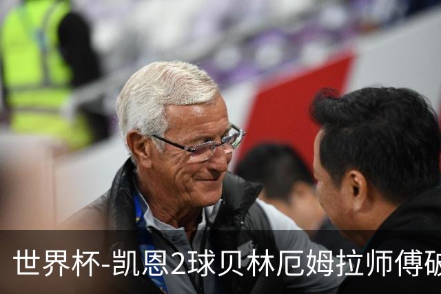 世界杯-凯恩2球贝林厄姆拉师傅破门 英格兰4-2克罗地亚