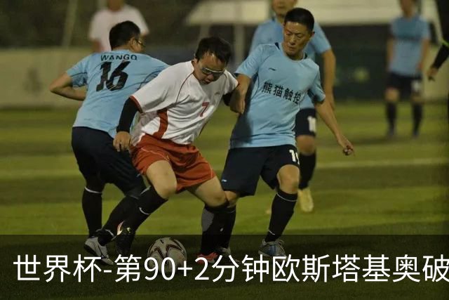 世界杯-第90+2分钟欧斯塔基奥破门 加拿大1-0绝杀南非