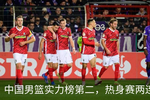 中国男篮实力榜第二，热身赛两连胜，日本缺两核！不赢15分算我输