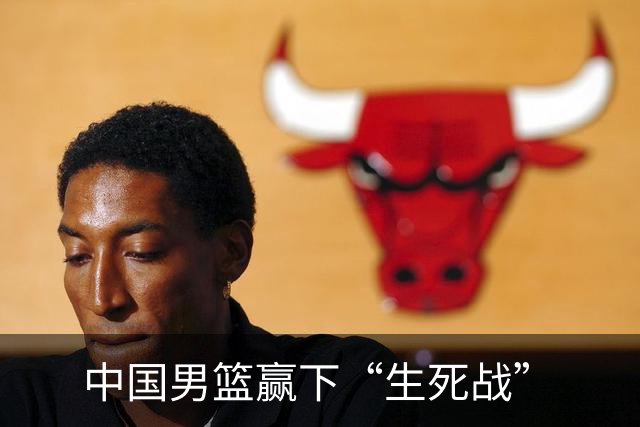 中国男篮赢下“生死战”