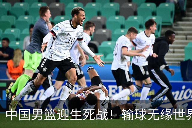 中国男篮迎生死战！输球无缘世界杯，郭士强激活赵维伦，央视直播
