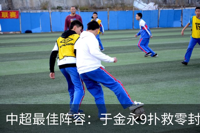 中超最佳阵容：于金永9扑救零封海港 津门虎豪取4连胜3将入选
