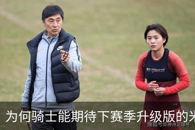 为何骑士能期待下赛季升级版的米切尔？上季东决被横扫是最大动力