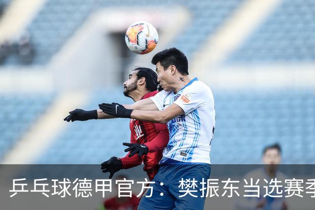 乒乓球德甲官方：樊振东当选赛季最佳 助队荣膺三冠王