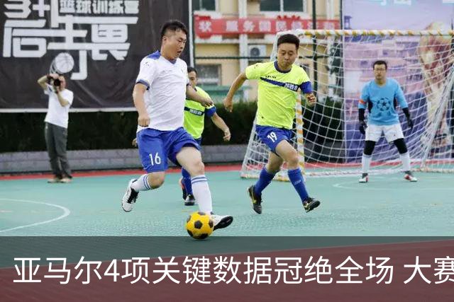 亚马尔4项关键数据冠绝全场 大赛9次首发西班牙全胜