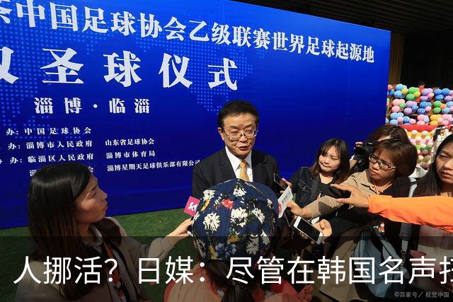 人挪活？日媒：尽管在韩国名声扫地，但洪明甫可能前往日本执教