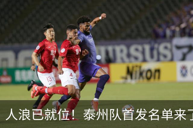 人浪已就位！泰州队首发名单来了