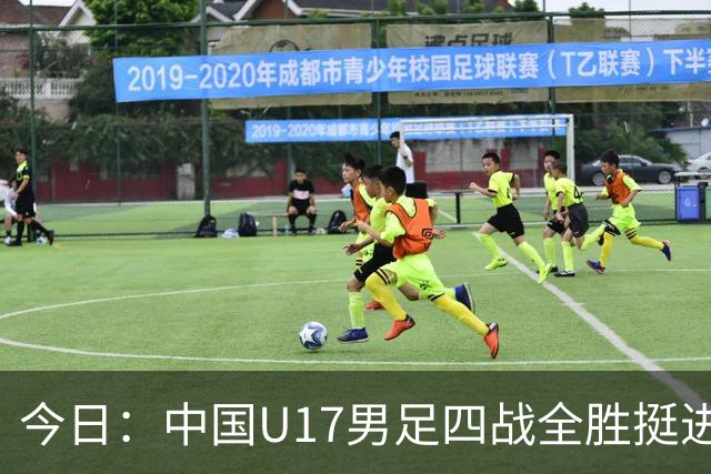 今日：中国U17男足四战全胜挺进决赛核心伤兵张伯霖王贺毅科学康复教练强调健康优先未来可期