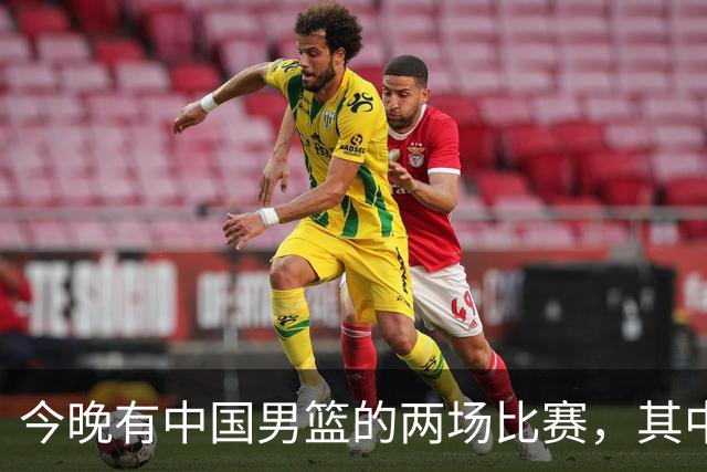 今晚有中国男篮的两场比赛，其中一场比赛CCTV5+将现场转播
