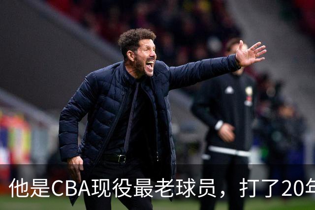 他是CBA现役最老球员，打了20年拿5冠身价过亿，周鹏竟是亲妹夫