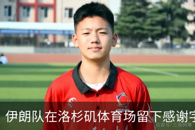 伊朗队在洛杉矶体育场留下感谢字条：我们带着尊严离开