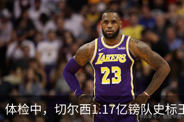 体检中，切尔西1.17亿镑队史标王季前到位，罗杰斯六加一长约落定
