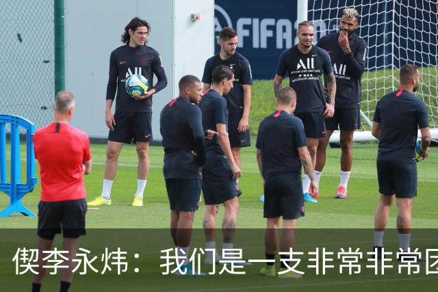 偰李永炜：我们是一支非常非常团结的球队 希望明年继续冲冠