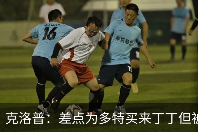 克洛普：差点为多特买来丁丁但被穆帅阻止，他那时可能都不认识我