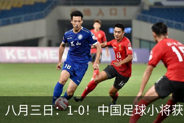 八月三日：1-0！中国足球小将获季军，董路脱帽致敬3万球迷，更衣室接受采访，远离两面三刀