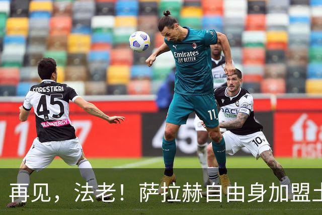再见，法老！萨拉赫自由身加盟土超，已成为利物浦传奇！
