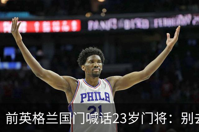 前英格兰国门喊话23岁门将：别去利兹联，留在曼城才会成功