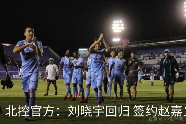 北控官方：刘晓宇回归 签约赵嘉义、续约张帆等人