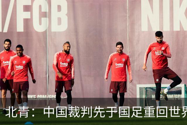 北青：中国裁判先于国足重回世界杯舞台，马宁最早今日前往比赛地