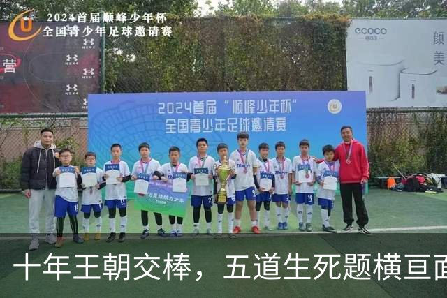 十年王朝交棒，五道生死题横亘面前，马雷斯卡在曼城的第一年注定踩在刀尖上