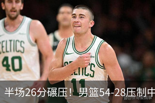 半场26分碾压！男篮54-28压制中国台北，胡金秋赵继伟高效输出