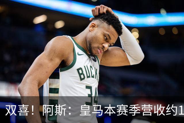 双喜！阿斯：皇马本赛季营收约13亿欧破纪录，即将签约迪奥曼德