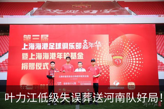 叶力江低级失误葬送河南队好局！曾入选过国足，如今饱受质疑