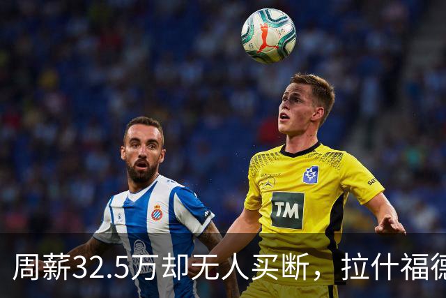 周薪32.5万却无人买断，拉什福德被焊死在曼联，齐尔克泽反而最好卖