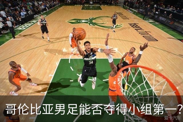 哥伦比亚男足能否夺得小组第一？葡萄牙男足上场5球大胜重振旗鼓！