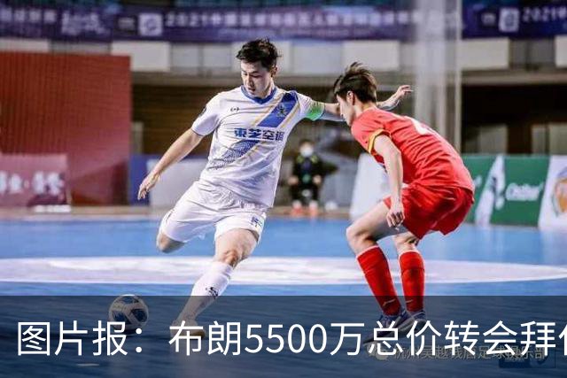 图片报：布朗5500万总价转会拜仁已进入最后阶段 将在美国体检