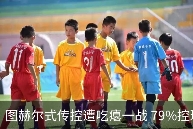 图赫尔式传控遭吃瘪一战 79%控球率+19射却颗粒无收