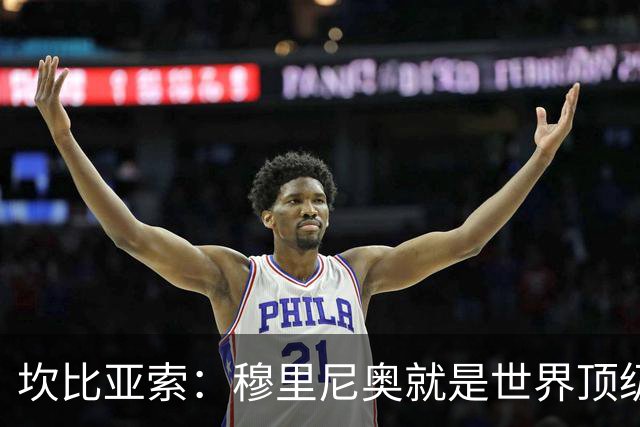 坎比亚索：穆里尼奥就是世界顶级的教头，皇马需要他
