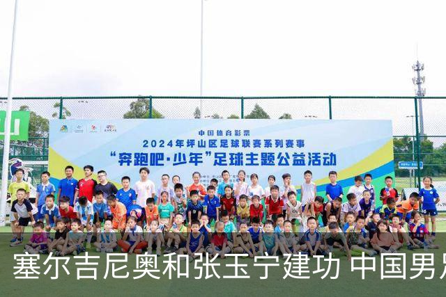 塞尔吉尼奥和张玉宁建功 中国男足友谊赛击败新加坡