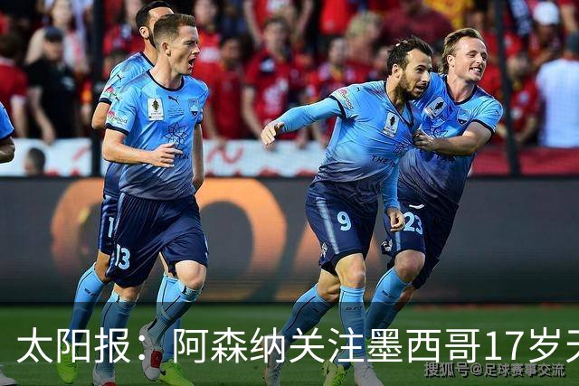 太阳报：阿森纳关注墨西哥17岁天才莫拉，世界杯表现吸引豪门
