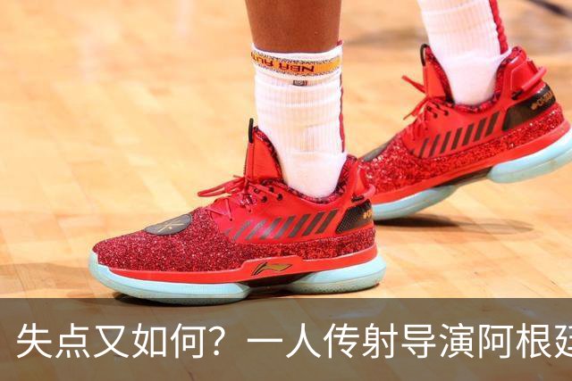 失点又如何？一人传射导演阿根廷逆转 揽射手王助攻王