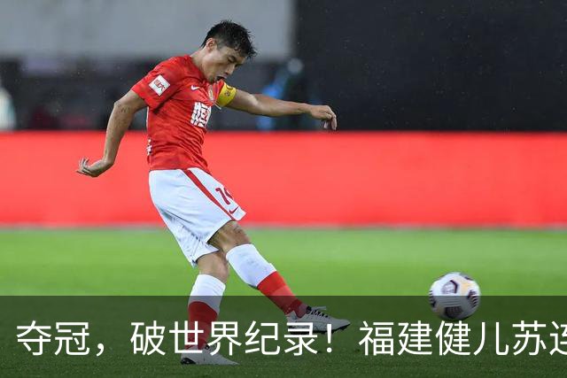 夺冠，破世界纪录！福建健儿苏连博凡慕尼黑圆梦