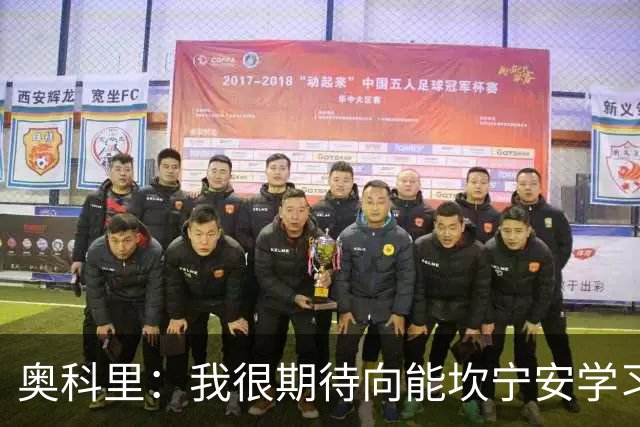 奥科里：我很期待向能坎宁安学习 也很高兴加入能争冠的队伍