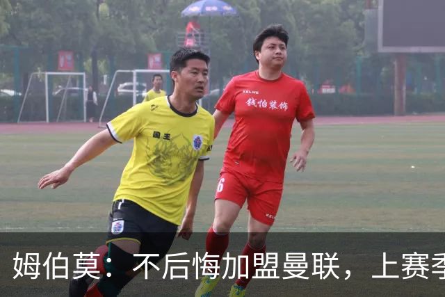姆伯莫：不后悔加盟曼联，上赛季拿到第3并不意外，为啥要意外？