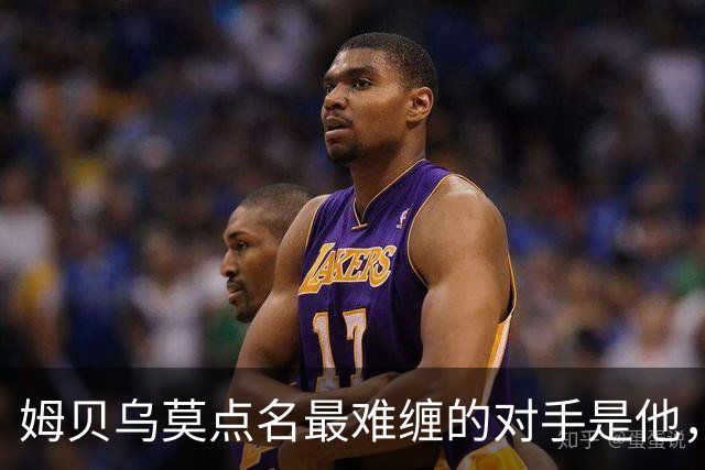 姆贝乌莫点名最难缠的对手是他，曼联2500万镑就能同时解决两个麻烦