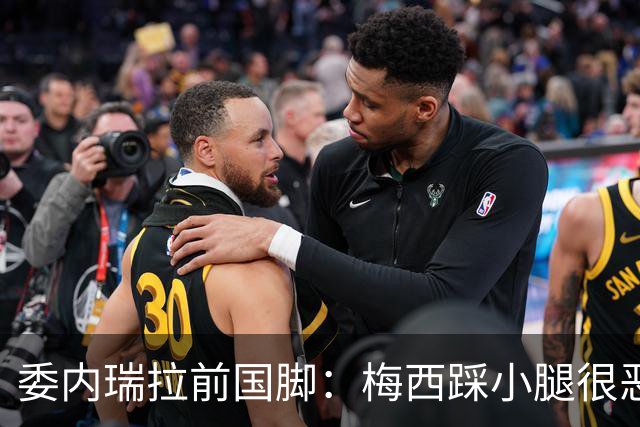 委内瑞拉前国脚：梅西踩小腿很恶劣+100%是红牌，球星判罚受优待