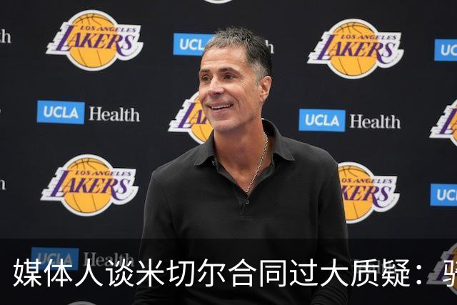 媒体人谈米切尔合同过大质疑：骑士没别的选择 只能被迫孤注一掷