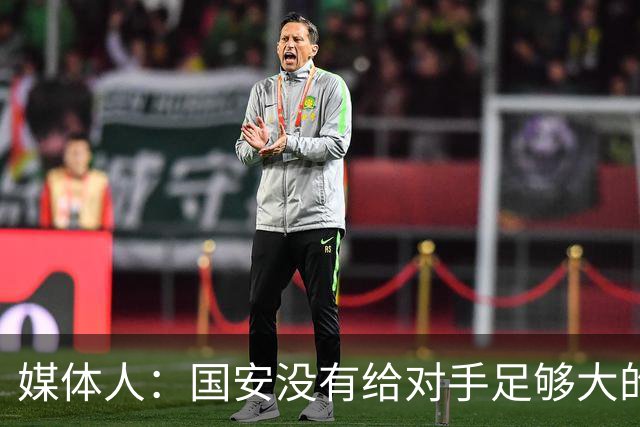 媒体人：国安没有给对手足够大的压力，双中锋前场进攻活力不够