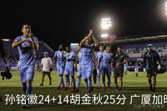 孙铭徽24+14胡金秋25分 广厦加时险胜北控