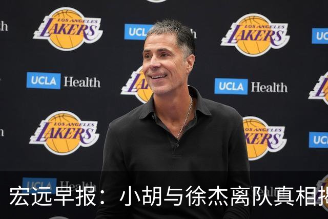 宏远早报：小胡与徐杰离队真相揭晓，崔永熙获赞，全力引进超级外援！