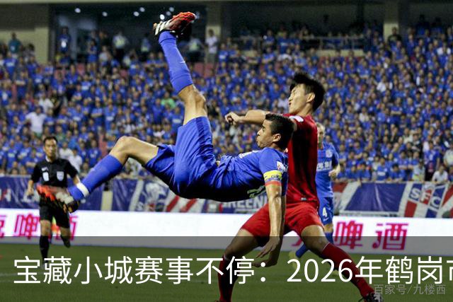 宝藏小城赛事不停：2026年鹤岗市夏季系列体育赛事全面启动！